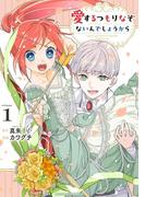 愛するつもりなぞないんでしょうから 1(マンガワン女子部)