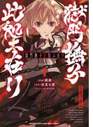 獄門撫子此処ニ在リ 1(裏少年サンデーコミックス)