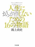 人生にがっかりしないための16の物語