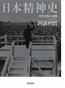 日本精神史　――自然宗教の逆襲