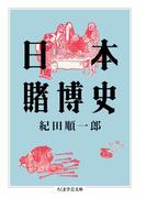 日本賭博史