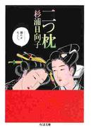 二つ枕