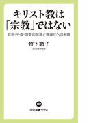 キリスト教は「宗教」ではない　自由・平等・博愛の起源と普遍化への系譜