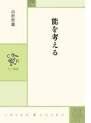 能を考える