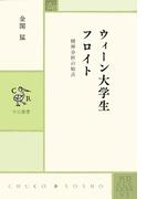 ウィーン大学生フロイト　精神分析の始点