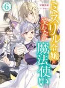 ミスリル令嬢と笑わない魔法使い ： 6