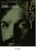 ドビュッシー　想念のエクトプラズム(中公文庫)