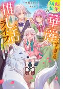 転生幼女の華麗すぎる推し活ライフ ～推しカプ（両親）離婚のバッドエンドは私が全力で回避する！～（ノベル） 【電子書籍限定特典SS付き】