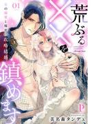 【全1-3セット】荒ぶる××を鎮めます～竜の溺愛と秘密の政略結婚シリーズ