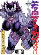若奥さまは忍ばない～令和抜け忍伝～ 分冊版 ： 26(アクションコミックス)