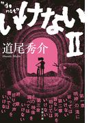 いけないII(文春文庫)