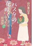 パスタの花咲く　ゆうれい居酒屋7