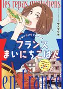 フランスまいにちごはん -新米ライターがフランスの地方都市に移住したら-　思い出食堂プレイバック～サノマリナ～1巻