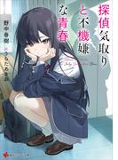 探偵気取りと不機嫌な青春　【電子特典付き】