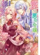 愛されない悪役令嬢に転生したので開き直って役に徹したら、何故だか溺愛が始まりました。　【電子特典付き】(Ｋラノベブックスｆ)