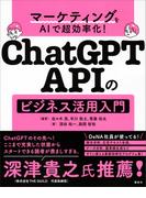 マーケティングをＡＩで超効率化！　ＣｈａｔＧＰＴ　ＡＰＩのビジネス活用入門(ＫＳ情報科学専門書)