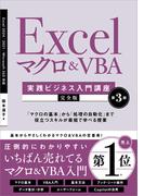 Excel マクロ＆VBA　［実践ビジネス入門講座］【完全版】 第3版(実践ビジネス入門講座)