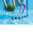 うかぶかな？ しずむかな？