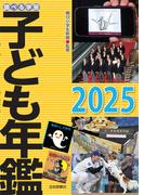 調べる学習子ども年鑑２０２５