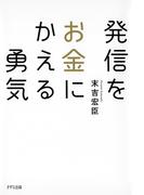 発信をお金にかえる勇気（きずな出版）