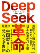 DeepSeek革命 オープンソースAIが世界を変える（池田書店）