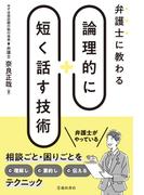 弁護士に教わる 論理的に短く話す技術（池田書店）