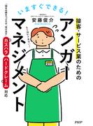 いますぐできる！ 接客・サービス業のためのアンガーマネジメント