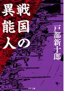 戦国の異能人(PHP文庫)