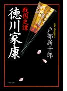 戦国史譚　徳川家康(PHP文庫)