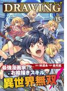 ドローイング　最強漫画家はお絵描きスキルで異世界無双する！15