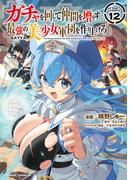 ガチャを回して仲間を増やす 最強の美少女軍団を作り上げろ THE COMIC 12