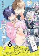 推し配達員が都合が良すぎる！ 第6話【単話版】(コミックRouge)