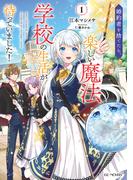 婚約者を捨てたら、楽しい魔法学校の生活が待っていました！ 1