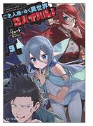 ご主人様とゆく異世界サバイバル！ 9