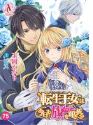 【分冊版】転生王女は今日も旗を叩き折る 第75話（アリアンローズコミックス）