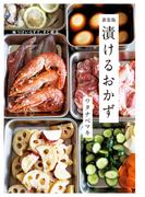 新装版 漬けるおかず