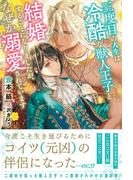 三度目の人生は冷酷な獣人王子と結婚することになりましたが、なぜか溺愛されています 【電子限定おまけ付き＆イラスト収録】(BL書籍)