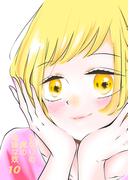 となりの席の地味な奴 10(UPコミック)