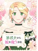 暴君夫から娘を救う方法 3