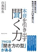 雑談が苦手な取材のプロが33年続けた 　本音を引き出す聞く力