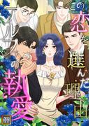 この恋を選んだ理由～アルファの執愛(67)(Pearl PINK)