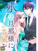 氷の旦那様に春風を(15)