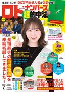 ロト・ナンバーズ「超」的中法2025年7月号