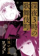 ワンナイト百合アンソロジー『深夜3時の歌舞伎町』【単話】(百合姫コミックス)