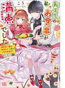 転生先のお食事が満点でした　幸せな一皿をあなたと一緒にいただきます！【特典SS付】
