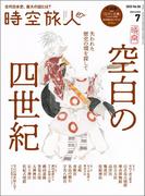 時空旅人 2025年7月号