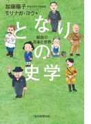 となりの史学　戦前の日本と世界