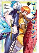 ローゼンガーテン・サーガ 13（ヒーローズコミックス わいるど）(ヒーローズコミックス わいるど)