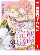 【合本版】3年ごしの初夜、完遂いたします！ 限界糖度のジレ甘婚 1(異世界マーガレット)