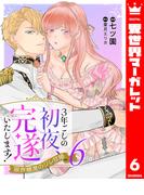 3年ごしの初夜、完遂いたします！ 限界糖度のジレ甘婚 6(異世界マーガレット)